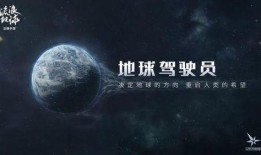 流浪地球最新爆料,星际征途，人类命运再起波澜